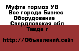 Муфта-тормоз УВ-31. - Все города Бизнес » Оборудование   . Свердловская обл.,Тавда г.